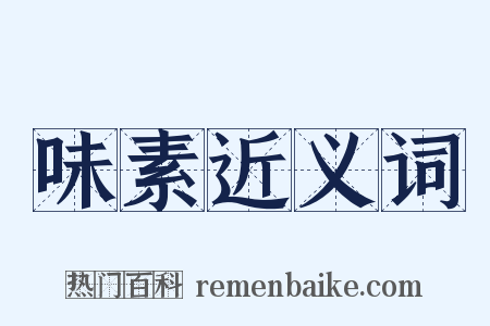 味素近义词是什么意思的图片